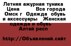 Летняя ажурная туника  › Цена ­ 400 - Все города, Омск г. Одежда, обувь и аксессуары » Женская одежда и обувь   . Алтай респ.